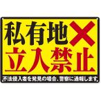 私有地につき立ち入り禁止 ブリキ 看板 プレート ステッカー 標識 立入禁止 関係者以外 テープ(通常,  横30cmx縦20cm)