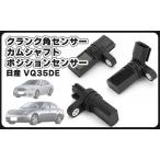 日産 用 クランク 角 カムシャフト ポジション センサー VQ35DE エンジン 搭載車 スカイライン V35 フェアレディZ Z33