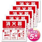 消火器使用法 PVCプレート 標識 消火器置場 表示板 イラスト付き (プレート/5枚,  21.5x25cm 取付穴6ヶ所(３mm穴))