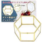 ショッピングテラリウム ジュエリー アクセサリー ボックス ケース ふた付 ガラス ゴールド 六角形 リング フラワールーム テラリウム (ゴールド,  ラージ)