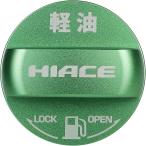  крышка топливного бака Toyota Hiace 200 серия специальный крышка бензобака покрытие HIACE ( зеленый, Toyota Hiace 200 серия )