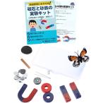 小学生 理科実験セット 自由研究に最適 小学生の磁石と砂鉄の実験キット 親子で実験 科学実験 棒磁石 U字磁石 磁石棒