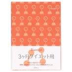 日記 HFダイアリー A5 3ヶ月ダイエット用 26154 ミドリ なりたい自分をイメージ 食事と運動量をコントロールして期間限定ダイエット 手帳 ダ