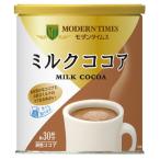 モダンタイムス ミルクココア 粉末タイプ 430g 約30杯分 品番:804318 注文番号:64340166 メーカー:日本ヒルスコーヒー