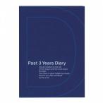 日記帳 3年連用日記 ネイビー DP3-NV アーティミス/ARTEMIS B6 日付なし 368頁 横罫 三年分の出来事を同じページに記録できます