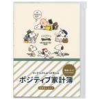 ポジティブ家計簿 スヌーピー ポジティブ読書 EFK-795-160 A5サイズ 日付なしタイプ ホールマーク 全ページフルカラー ちいさながんばりが