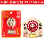ベロス合格・必勝祈願だるまクリップ...