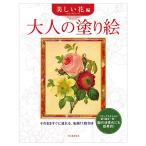 河出書房新社 大人の塗り絵 美しい花編 P・J・ルドゥーテ原画 9784309268347 ぬりえ 初心者 脳トレ