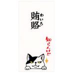 もりのはんこやさんのぽち袋大 賄賂知らんけど 同柄2枚（1パック） MHN-074 お札が折らずに入ります サンエイ