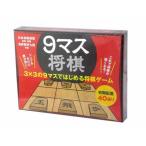 ゲーム9マス将棋