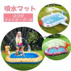 プール 子供 家庭用 ビニールプール 噴水マット 噴水プール プレイマット 飛行機 消防車 恐竜 水遊び 庭 ガーデン 誕生日プレゼント キッズプール