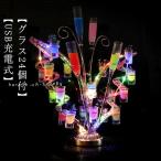 【小さなコップ24個付】LED酒グラス棚 テキーラ観覧車 蝶型 USB充電式 コードレス 操作簡単 雰囲気作り カクテルグラスホルダー 酒カップホルダ