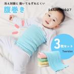 腹巻 腹巻き 3枚セット キッズ ベビー 男の子 女の子 ユニセックス 子供用 子ども 伸縮 おしゃれ 冷房対策 寝冷え対策 防寒 暖かい 男児 女児