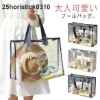 透明 クリアバッグ プールバック プールバッグ 温泉バッグ ビニールバッグ 大きめ トートバッグ スパバッグ かわいい 大容量 ビーチバッグ