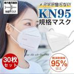 KN95マスク 30枚  N95マスク 不織布 使い捨て 3D立体 高性能5層マスク kn95 男女兼用 防塵マスク 感染防止 乾燥対策 花粉対策