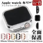 アップルウォッチ カバー Apple Watch SE 8 7 シリーズ8 ケース 全面保護 高級感 カバー 45mm 44mm キラキラ おしゃれ