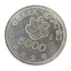 H2 大阪花博 5000円銀貨 記念貨幣 記念硬貨 大阪エキスポ EXPO’90 国際花と緑の博覧会 【中古】(70251)