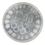 昭和39年 東京オリンピック 1000円銀貨 TOKYO 並品 記念貨幣 記念硬貨 記念銀貨 1964年 【中古】(70464)