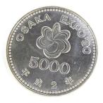H2 大阪花博 5000円銀貨 記念貨幣 記念硬貨 大阪エキスポ EXPO’90 国際花と緑の博覧会 【中古】(70703)
