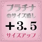 プラチナ指輪 サイズ直し代金+3.5【基本料金¥1,650+¥2,200】(ring-p35u) ※当店で指輪をご購入の際にご利用ください。※(ring-p35u) ※当店で指輪をご購入