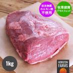 オーストラリア産 100% グラスフェッドビーフ ロースト用 牛肉 イチボ 1kg ブロック 牧草牛 赤身 無農薬 ピッカーニャ ?シュラスコ ホルモン剤不使用