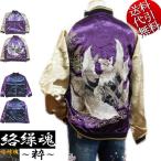 2023年冬物新作 ビッグサイズ 絡繰魂/カラクリ魂/からくり魂 粋 黄昏九尾 藤 総刺繍 リバーシブル 光沢 和柄 ブルゾン/スカジャン 紫×袖ベージュ：XXL 234863
