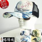 秋新作 春夏秋冬物 絡繰魂/カラクリ魂/からくり魂 桜刺繍 富嶽三十六景 神奈川沖浪裏 転写 ロゴ サイズ調整可 メッシュ キャップCAP 黒ブラック:F 253802