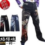 新作 ビッグ有 カラクリ魂/絡繰魂/からくり魂 粋 大龍 総刺繍 金襴和柄地切替 和カジュアル 個性派 DPデニムパンツ 和柄ジーンズ 黒/インディゴ 30〜40 254247