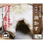 ショッピング牛 牛 油かす 1kg 外国産（豪州） ホルモン 小腸 羽曳野 （クール便）