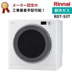 デラックスタイプ ガス衣類乾燥機 乾燥容量：9.0kg RDT-93T-13A ピュアホワイト リンナイ(Rinnai) リンナイ