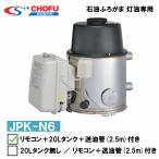 長府製作所 JPK-N6 石油ふろがま 灯油専用ふろがま リモコン・20L油タンク・送油管（2.5m）付