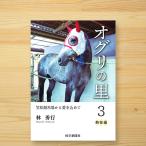 「オグリの里（3）熱狂編　ー 笠松競馬場
