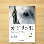 「オグリの里（５）青春編　ー 完全燃焼した人馬へ「惜別」」林秀行