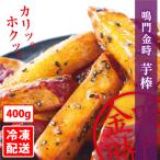 ショッピング閉店 送料無料　鳴門金時　芋棒　400g　冷凍配送　鳴門のいも屋