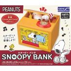 スヌーピーバンク スヌーピー 貯金箱 SNOOPY BANK
