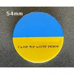 ウクライナ支援缶バッチ54mm　I wish for world peace　送料無料