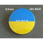 ウクライナ支援缶バッチ54mm　「NO　WAR」　送料無料