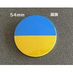 ウクライナ支援缶バッチ54mm　「国旗」送料無料