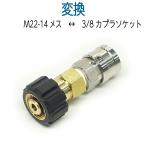 M22-14( женский )× 3/8 соединительный патрубок one touch -( женский )