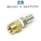 M22-14( мужской )× 3/8 соединительный патрубок one touch -( мужской )