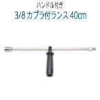 40cm Ran s3/8 соединительный патрубок one touch есть 