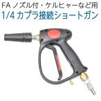  Karcher и т.п. для *FA форсунка есть *1/4 сцепщик подключение специальный Short gun 