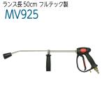 プロ用ランス一体式ガン ランス長50cm (フルテック社製)高圧洗浄機 洗浄ガン ノズル