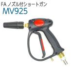 ショッピング高圧洗浄機 FAノズル付ショートガン 精和産業・フルテック・ワグナーなど対応 高圧洗浄機