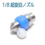  супер поворот форсунка 1/8 размер 1.0mm3 дыра 