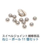  вертлюг joint ремонт детали винт, мяч 11 шт 