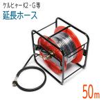 ショッピング手回し 50Mリール巻き ケルヒャー 手回しネジタイプ　コンパクトホース　延長用高圧洗浄ホース