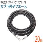 20M 3/8(3分) ワンタッチカプラ付高圧洗浄機 タフホース
