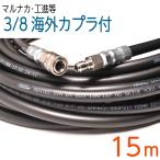 15M 3/8(3 минут ) за границей сцепщик есть мойка высокого давления шланг жесткий шланг 