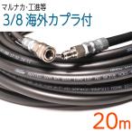 20M　3/8(3分)海外カプラ付 高圧洗浄機ホース　タフホース
